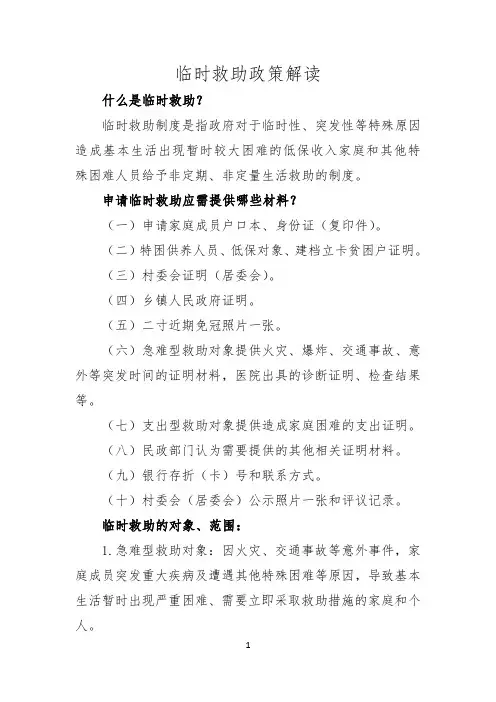 临时救助政策解读