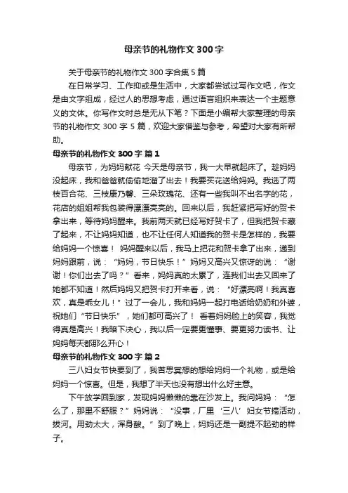 关于母亲节的礼物作文300字合集5篇