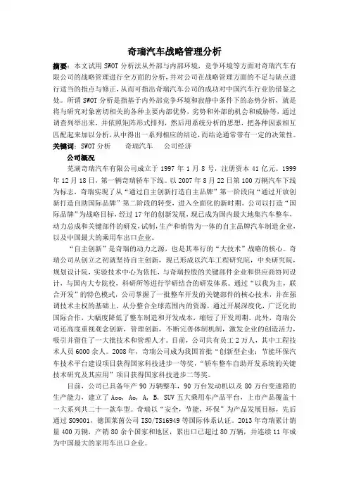 奇瑞汽车战略管理分析