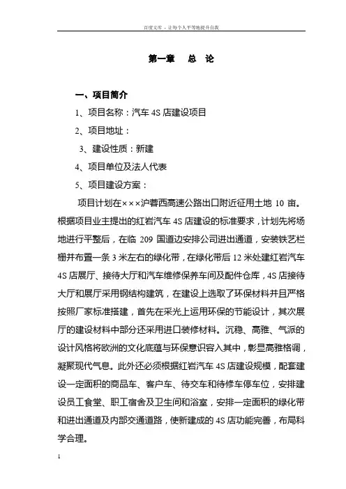 汽车4S店建设项目可行性研究报告47p