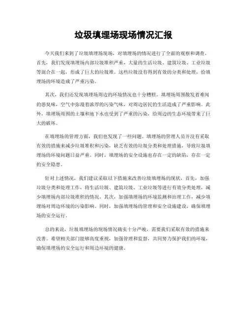 垃圾填埋场现场情况汇报