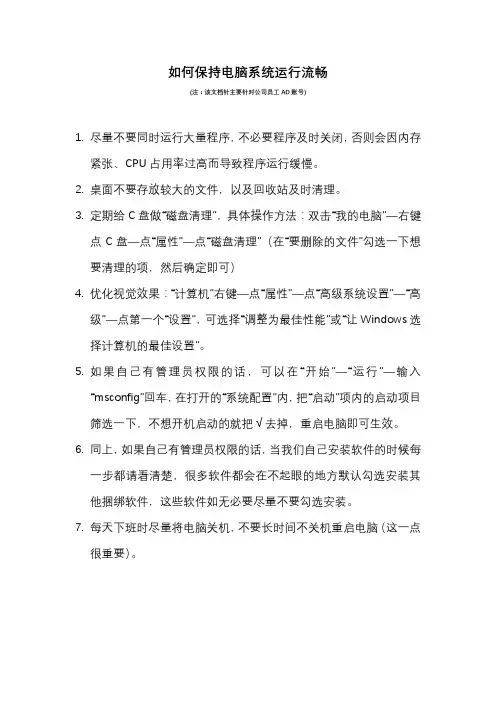 如何保持电脑系统运行流畅