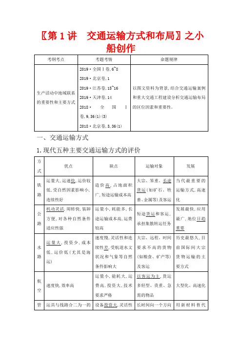 高考地理一轮复习 第十章 第1讲 交通运输方式和布局教案(含解析)
