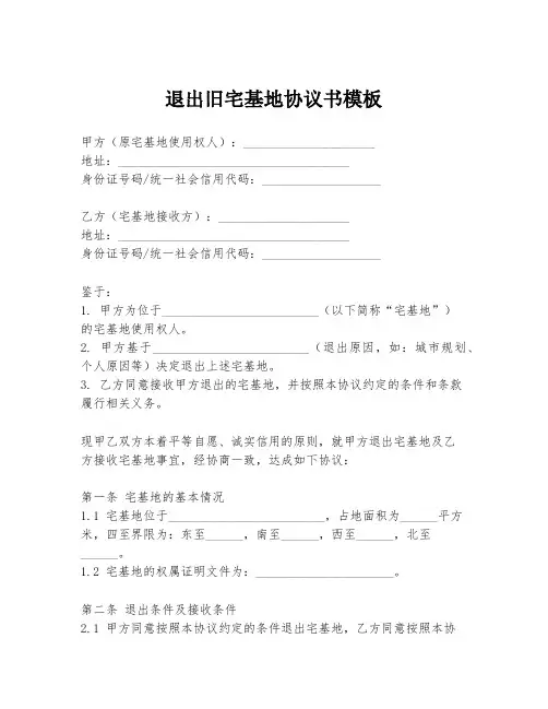 退出旧宅基地协议书模板