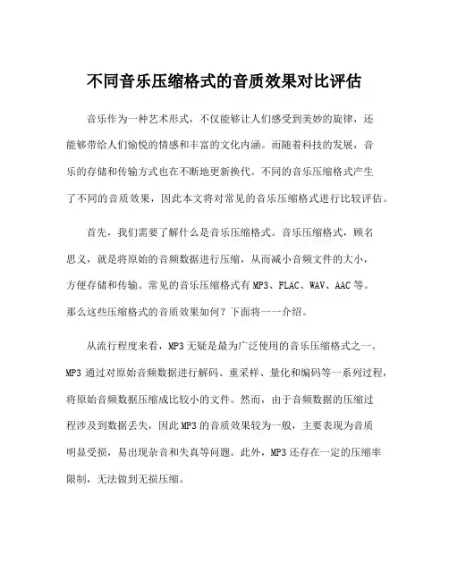 不同音乐压缩格式的音质效果对比评估