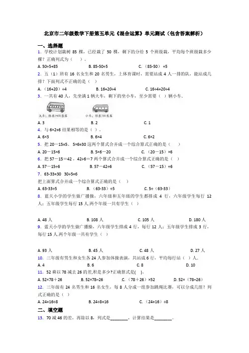 北京市二年级数学下册第五单元《混合运算》单元测试(包含答案解析)