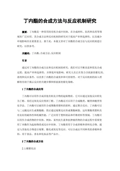 丁内酯的合成方法与反应机制研究