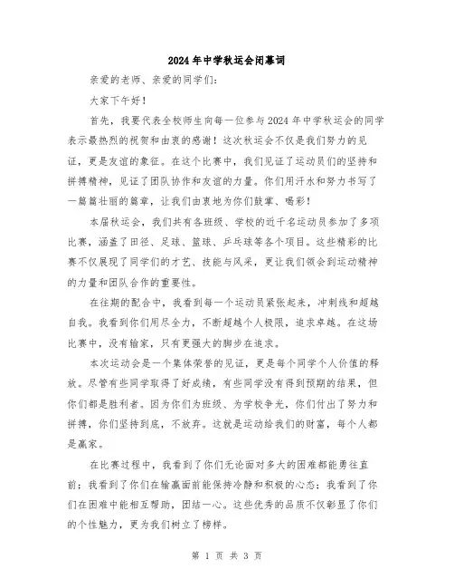 2024年中学秋运会闭幕词