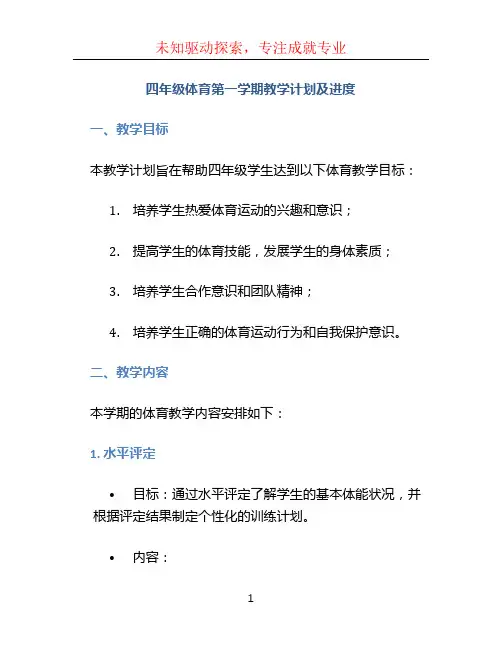 四年级体育第一学期教学计划及进度