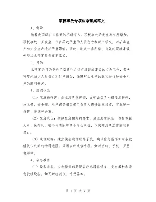 顶板事故专项应急预案范文（二篇）