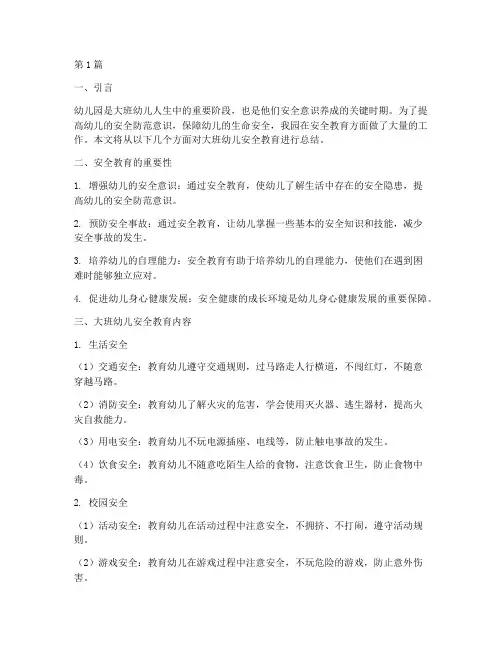 幼儿园安全教育总结大班(3篇)