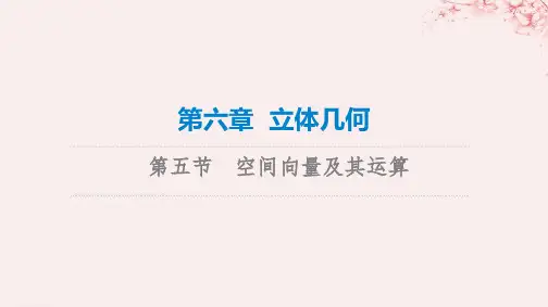 新课标2023版高考数学一轮总复习第6章立体几何第5节空间向量及其运算课件