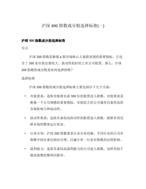 沪深300指数成分股选择标准(一)