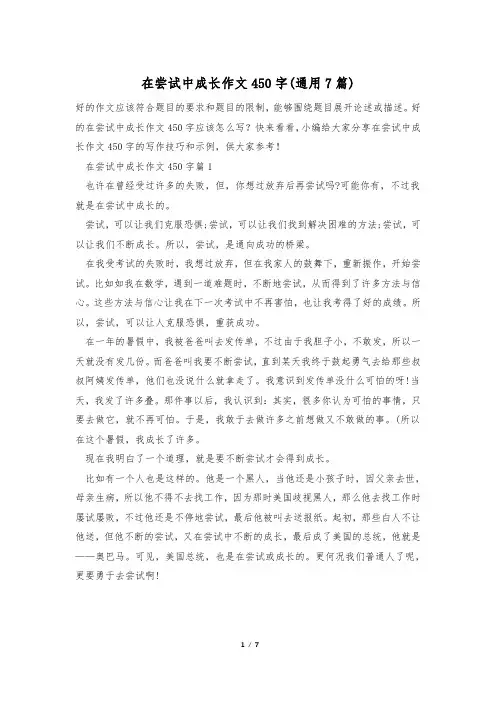 在尝试中成长作文450字(通用7篇)