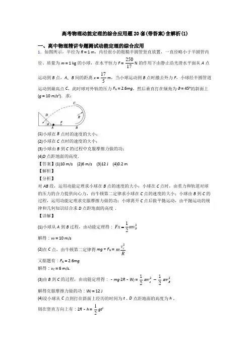 高考物理动能定理的综合应用题20套(带答案)含解析(1)