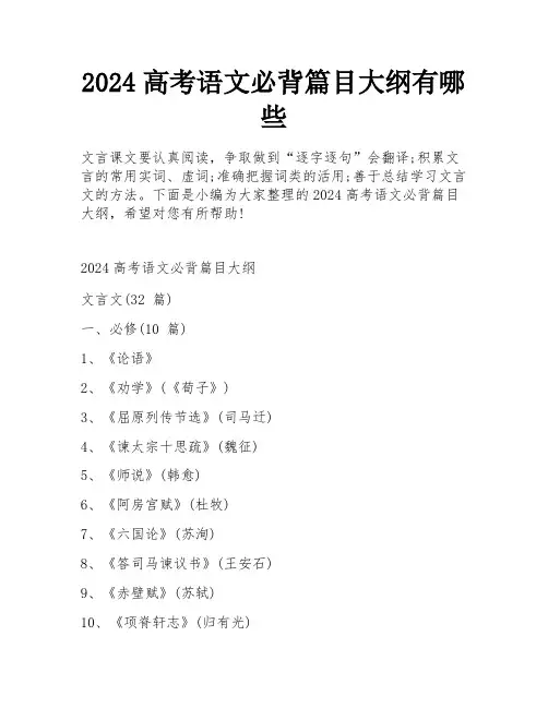 2024高考语文必背篇目大纲有哪些