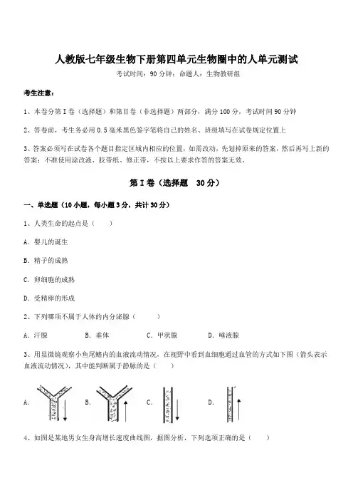 人教版七年级生物下册第四单元生物圈中的人单元测试试题(精选)