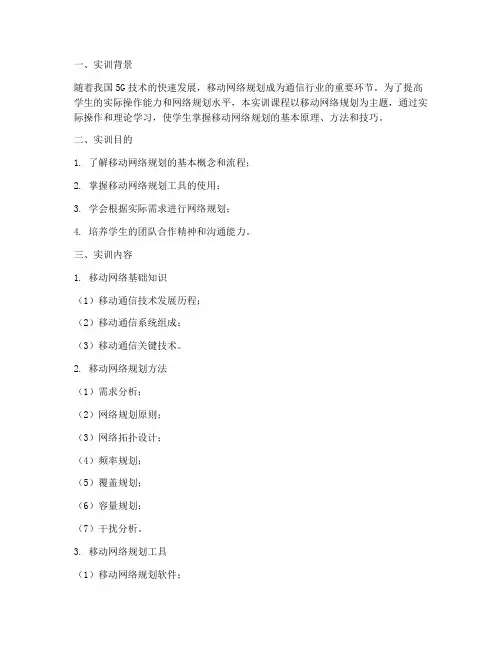 移动网络规划实训报告