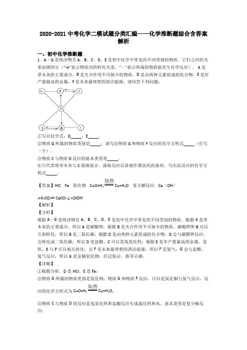 2020-2021中考化学二模试题分类汇编——化学推断题综合含答案解析