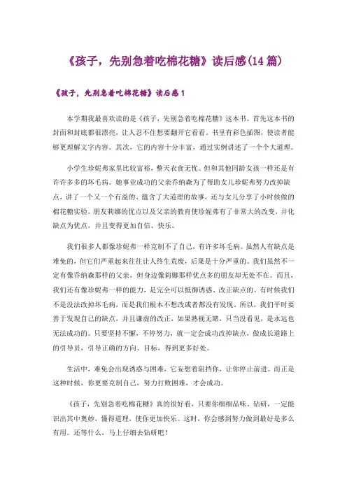 《孩子,先别急着吃棉花糖》读后感(14篇)_1