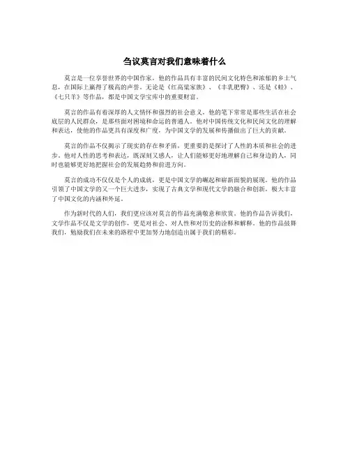刍议莫言对我们意味着什么
