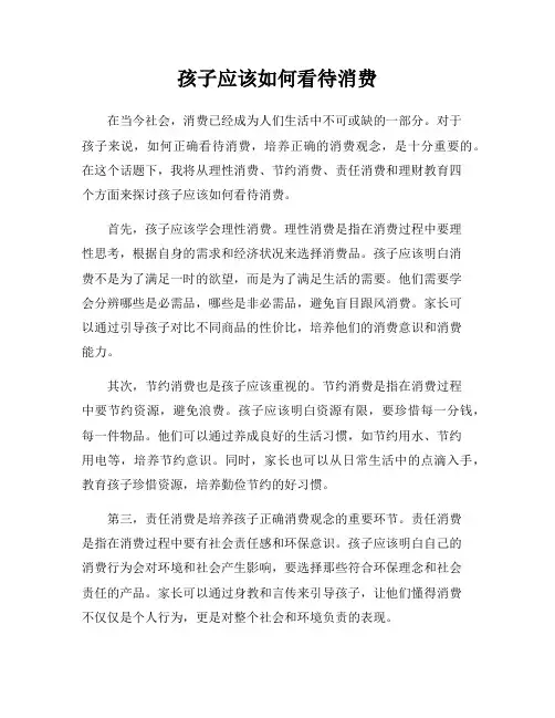 孩子应该如何看待消费
