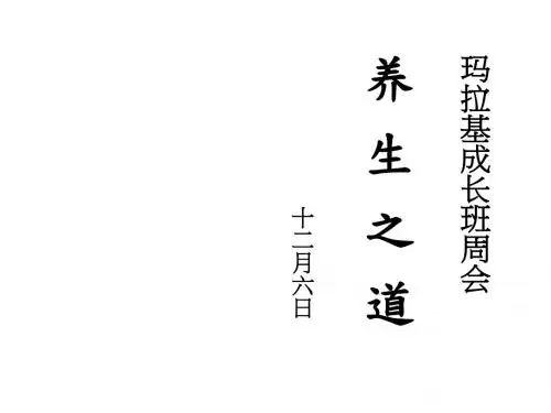 《中医养生之道》PPT课件ppt课件