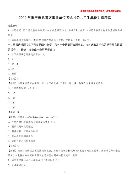 2020年重庆市武隆区事业单位考试《公共卫生基础》真题库
