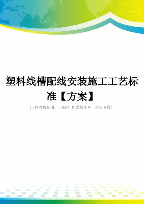 塑料线槽配线安装施工工艺标准【方案】