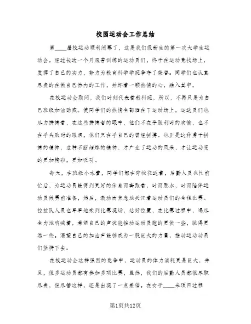 校园运动会工作总结(7篇)