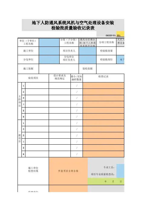 001_06080401_地下人防通风系统风机与空气处理设备安装检验批质量验收记录表