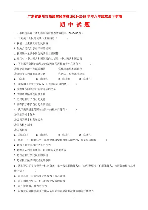 广东省潮州市2018-2019学年八年级政治下学期期中试题_粤教版(有详细答案)