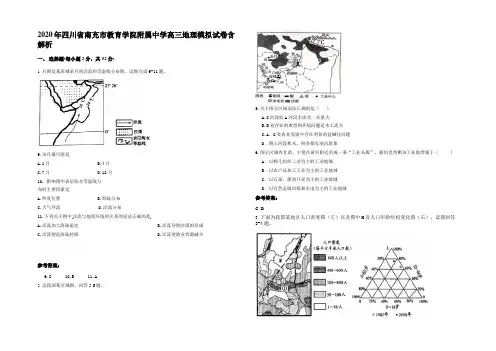 2020年四川省南充市教育学院附属中学高三地理模拟试卷含解析