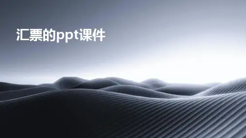 汇票的ppt课件