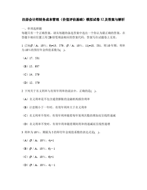 [财经类试卷]注册会计师财务成本管理(价值评估基础)模拟试卷12及答案与解析