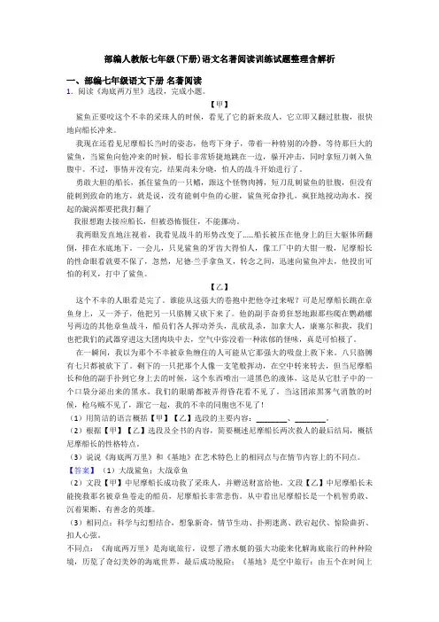 部编人教版七年级(下册)语文名著阅读训练试题整理含解析