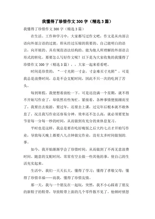 我懂得了珍惜作文300字(3篇)