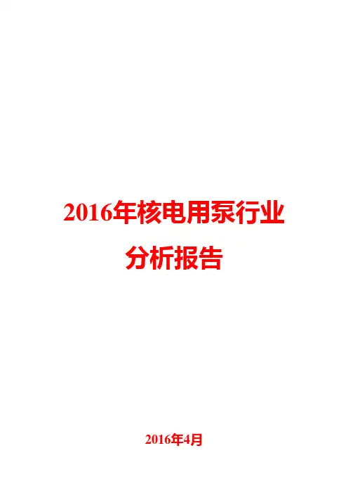 2016年核电用泵行业分析报告