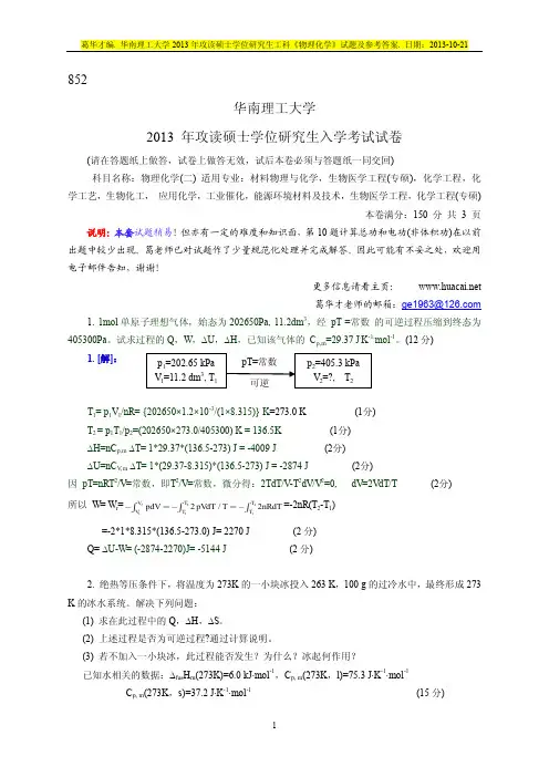 2013年华南理工物化二考研试题及参考答案(工科)-完整