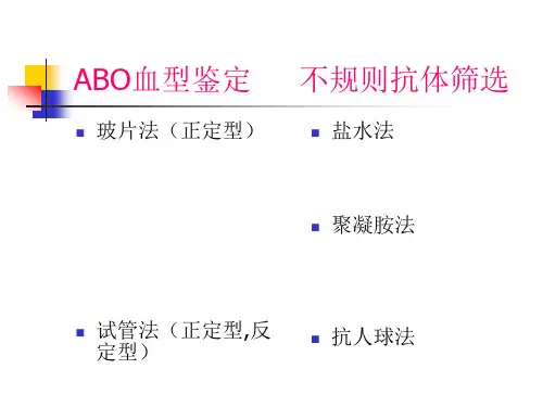 血型鉴定课件整理.ppt