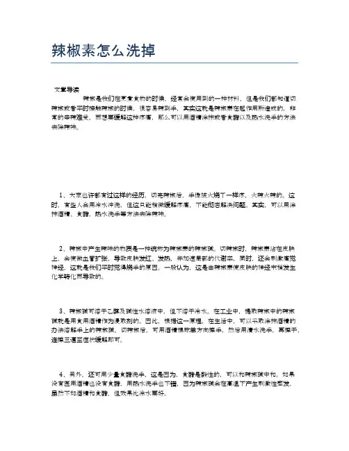 辣椒素怎么洗掉【健康小知识】