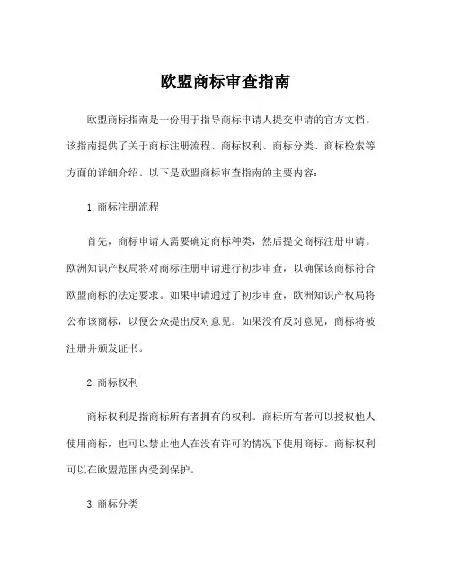 欧盟商标审查指南