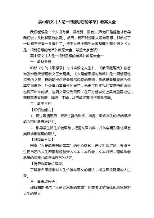 高中语文《人是一根能思想的苇草》教案大全