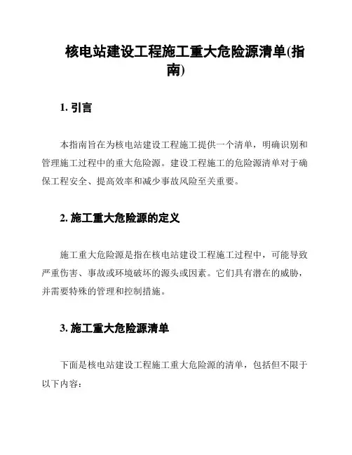 核电站建设工程施工重大危险源清单(指南)