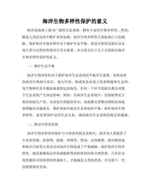 海洋生物多样性保护的意义