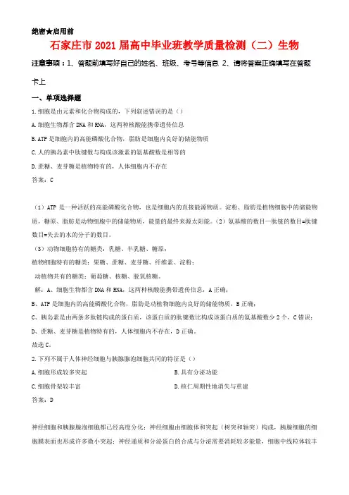 2021届河北省石家庄市高三第二次教学质量检测生物试题解析