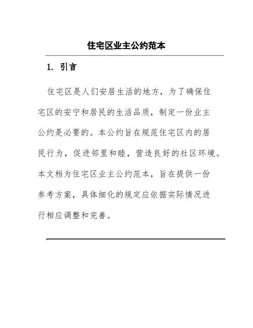 住宅区业主公约范本