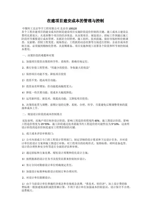 在建项目建安成本的管理与控制