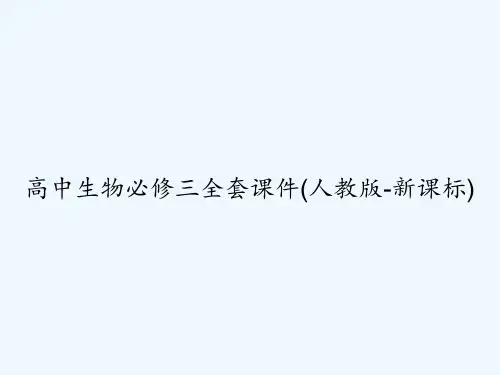 高中生物必修三全套课件(人教版-新课标) PPT