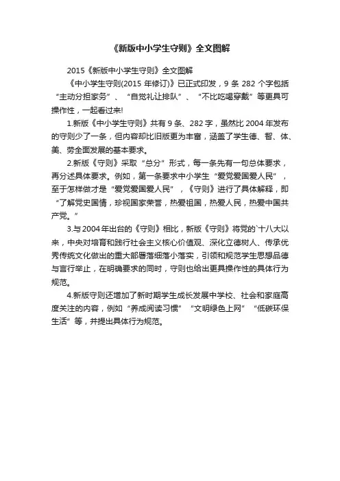 2015《新版中小学生守则》全文图解